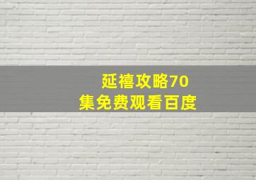 延禧攻略70集免费观看百度