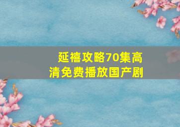 延禧攻略70集高清免费播放国产剧