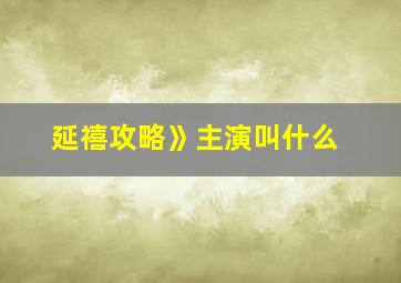 延禧攻略》主演叫什么