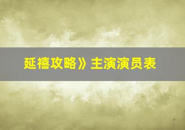 延禧攻略》主演演员表