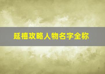 延禧攻略人物名字全称