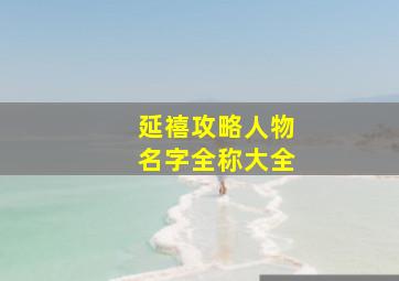 延禧攻略人物名字全称大全