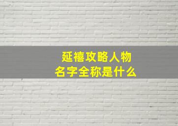 延禧攻略人物名字全称是什么