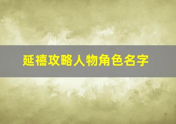 延禧攻略人物角色名字