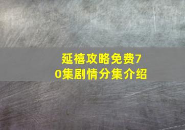 延禧攻略免费70集剧情分集介绍