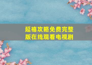 延禧攻略免费完整版在线观看电视剧