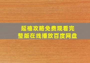 延禧攻略免费观看完整版在线播放百度网盘