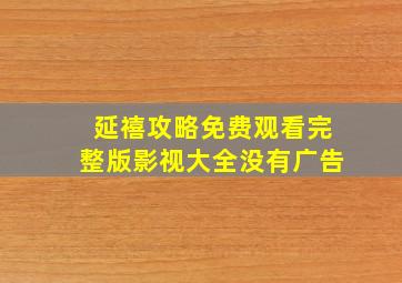 延禧攻略免费观看完整版影视大全没有广告