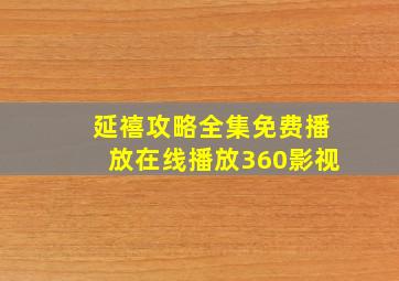 延禧攻略全集免费播放在线播放360影视