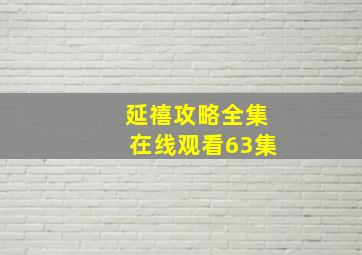 延禧攻略全集在线观看63集