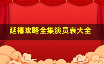 延禧攻略全集演员表大全