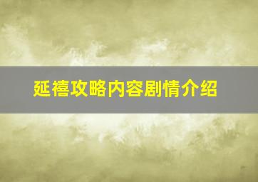 延禧攻略内容剧情介绍