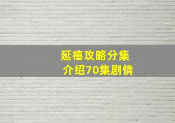 延禧攻略分集介绍70集剧情