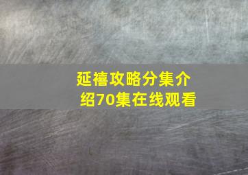 延禧攻略分集介绍70集在线观看