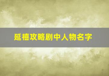 延禧攻略剧中人物名字