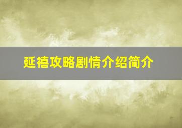 延禧攻略剧情介绍简介