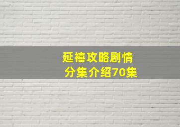 延禧攻略剧情分集介绍70集