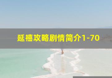 延禧攻略剧情简介1-70