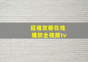 延禧攻略在线播放全视频tv