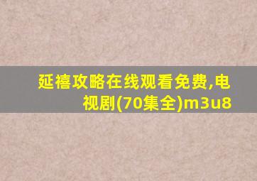 延禧攻略在线观看免费,电视剧(70集全)m3u8