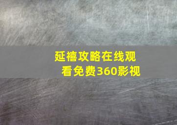 延禧攻略在线观看免费360影视