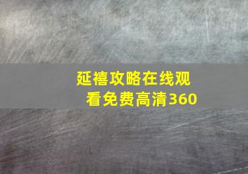 延禧攻略在线观看免费高清360