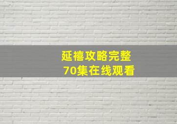 延禧攻略完整70集在线观看