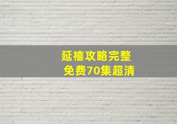 延禧攻略完整免费70集超清