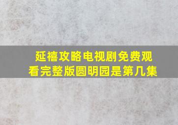 延禧攻略电视剧免费观看完整版圆明园是第几集