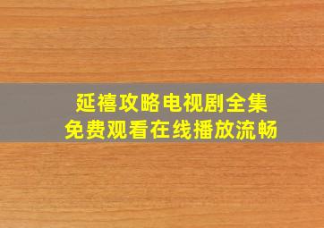 延禧攻略电视剧全集免费观看在线播放流畅