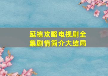 延禧攻略电视剧全集剧情简介大结局