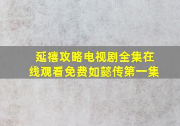 延禧攻略电视剧全集在线观看免费如懿传第一集