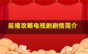 延禧攻略电视剧剧情简介