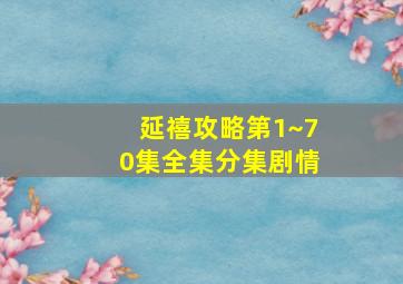 延禧攻略第1~70集全集分集剧情