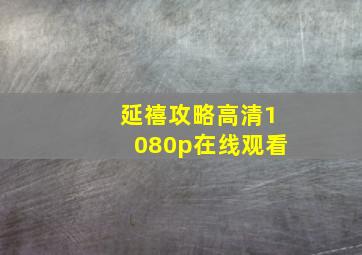 延禧攻略高清1080p在线观看