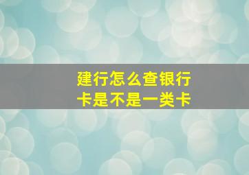 建行怎么查银行卡是不是一类卡