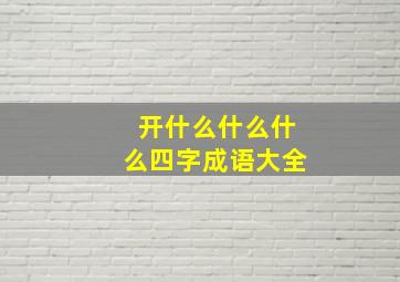 开什么什么什么四字成语大全