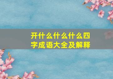 开什么什么什么四字成语大全及解释