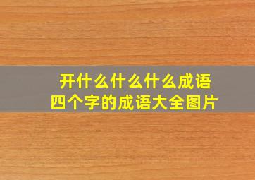 开什么什么什么成语四个字的成语大全图片