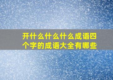 开什么什么什么成语四个字的成语大全有哪些