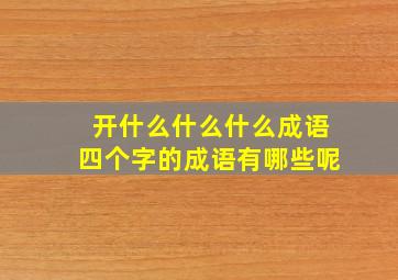 开什么什么什么成语四个字的成语有哪些呢