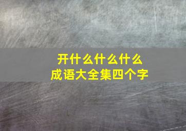 开什么什么什么成语大全集四个字