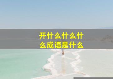 开什么什么什么成语是什么