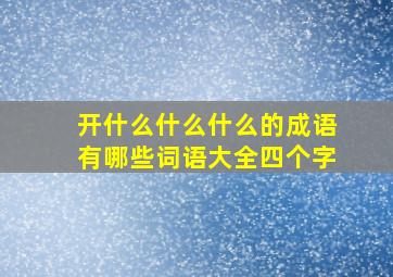 开什么什么什么的成语有哪些词语大全四个字