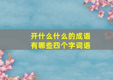 开什么什么的成语有哪些四个字词语