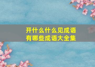 开什么什么见成语有哪些成语大全集