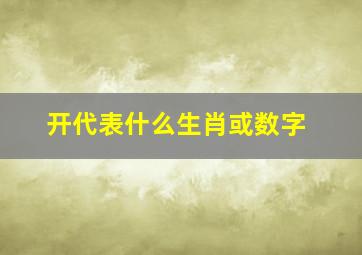 开代表什么生肖或数字