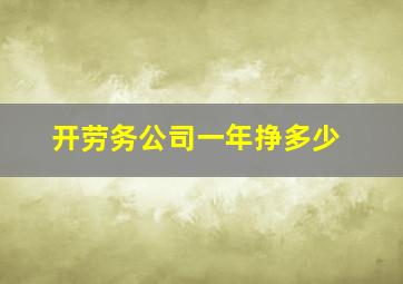 开劳务公司一年挣多少