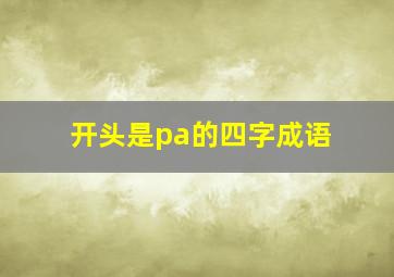 开头是pa的四字成语