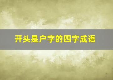 开头是户字的四字成语